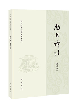 当当网 尚书译注 钱宗武 中国古典名著译注丛书 名家译注新意叠出的经典普及本 古代史商周时代尚书译文注释 中华书局 正版书籍