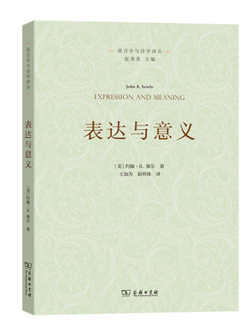 当当网 表达与意义——言语行为理论研究(语言学与诗学译丛) John R. Searle 商务印书馆 正版书籍