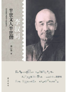 当当网 半世文人半世僧——李叔同（从才高八斗世家公子到南山律宗一代大师，这是怎么的一个转折 蒋心海 齐鲁书社 正版书籍