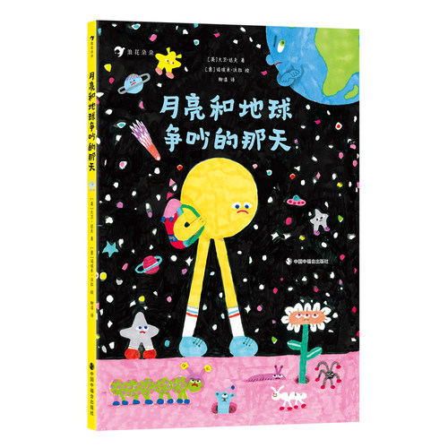 月亮和地球争吵的那天（意大利新锐获奖图画书作家作品，一本幽默欢快的天文启蒙绘本）