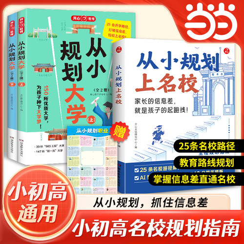 当当网正版书籍 从小规划大学上名校小学初中高中全国学霸走进大学城百所名校解析大学名校图册高考填报院校指南985/211