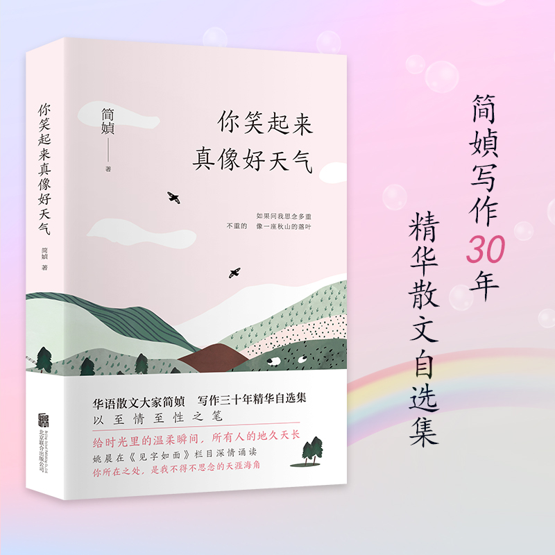 【当当网】简媜：你笑起来真像好天气（姚晨《见字如面》深情朗读，十点读书强烈） 书籍/杂志/报纸 中国近代随笔 原图主图