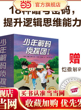 少年解码侦探团（全6册 赠恺撒解码盘）旗语密码、字母数字密码、加密暗号密码、多重密码、语言密码！每册解锁一种！沉浸式解码