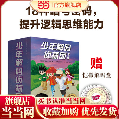 少年解码侦探团（全6册 赠恺撒解码盘）旗语密码、字母数字密码、加密暗号密码、多重密码、语言密码！每册解锁一种！沉浸式解码