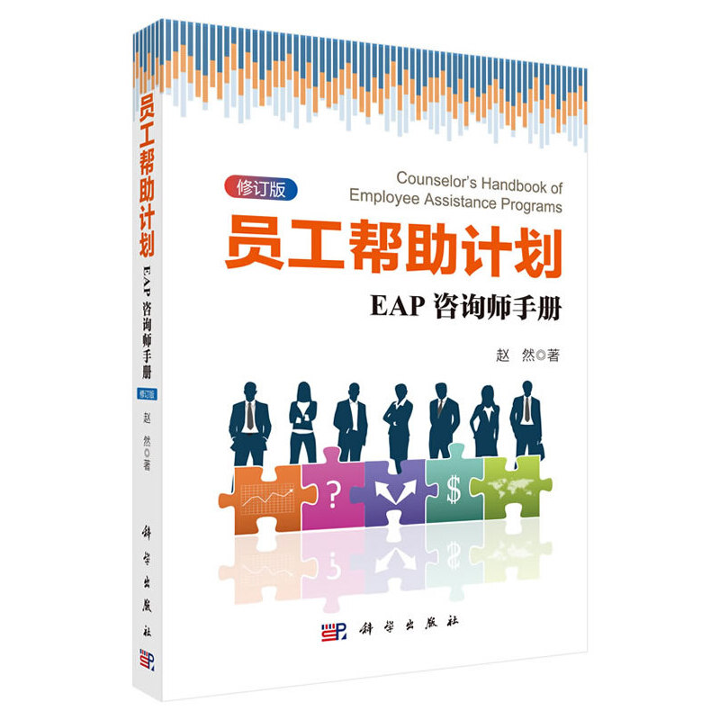 当当网 员工帮助计划：EAP咨询师手册  修订版   赵然   科学出版社 正版书籍