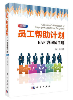 当当网 员工帮助计划：EAP咨询师手册  修订版   赵然   科学出版社 正版书籍