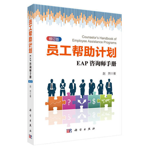 当当网 员工帮助计划：EAP咨询师手册  修订版   赵然   科学出版社 正版书籍
