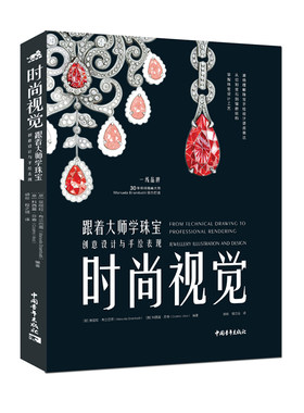 时尚视觉：跟着大师学珠宝创意设计与手绘表现