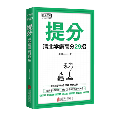 当当正版极简学习法提分
