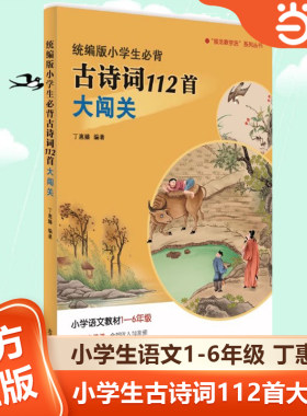 当当网正版书籍 统编版小学生古诗词112首大闯关小学语文1-6年级丁惠臻齐鲁书社扫码听音频全国通用小学生课外阅读书籍