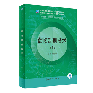 药物制剂技术（第2版）.解玉岭9787117343022