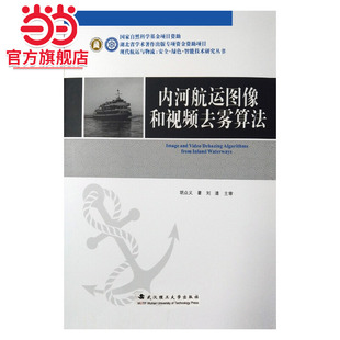 内河航运图像和视频去雾算法(平装)