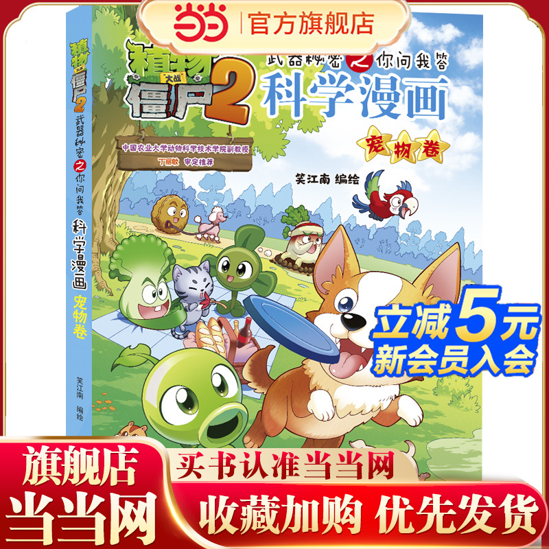 植物大战僵尸2武器秘密之你问我答科学漫画·宠物卷