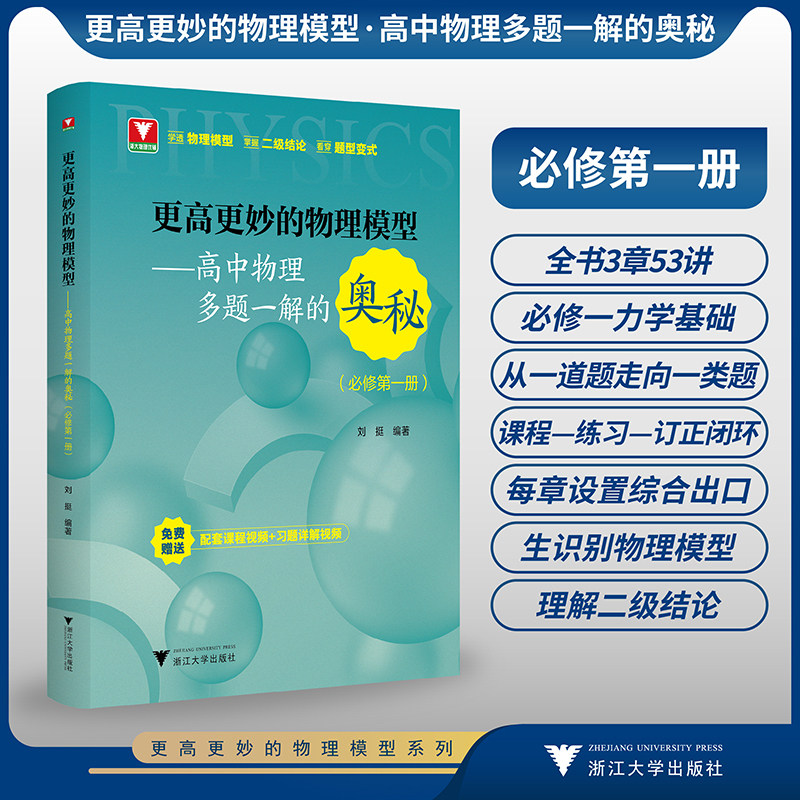 当当正版浙大优学2027更高更妙的物理模型高中物理多题一解的奥秘必修第一册高考物理必刷题高一高二难题集萃解题技巧知识大全