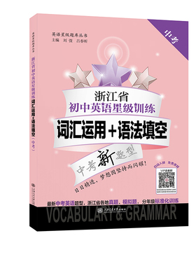 浙江省初中英语星级训练——词汇运用+语法填空（中考）中考英语题型真题模拟题分年级标准化训练 预计发货02.09