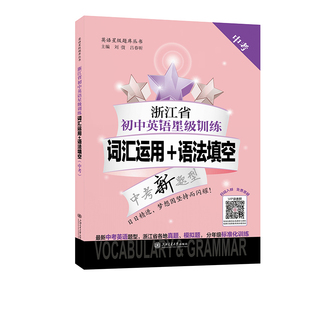浙江省初中英语星级训练——词汇运用+语法填空(中考)中考英语题型真题模拟题分年级标准化训练