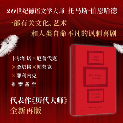 当当网 历代大师（伯恩哈德经典作；厄普代克、卡尔维诺、桑塔格、帕慕 著者 托马斯·伯恩哈德  上海人民出版社 正版书籍