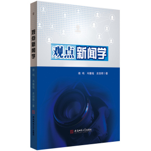 史剑辉 冯馨瑶 观点新闻学 靖鸣
