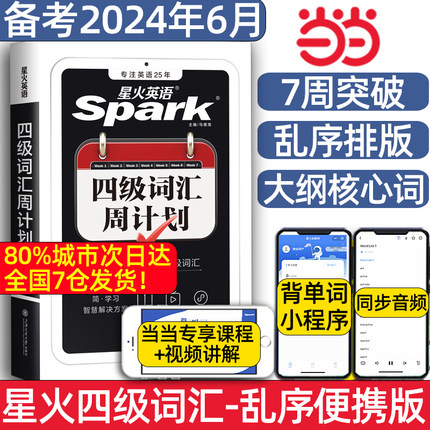 备考2024年6月星火英语四级词汇周计划单词本乱序版便携词汇手册大学cet4复习资料高频词汇四级考试历年真题试卷阅读听力作文训练