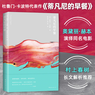 当当网 蒂凡尼的早餐 杜鲁门卡波特著 奥黛丽赫本同名影史原型村上春树借此窥见小说奥秘 青春如盛宴为时虽短却仍是快乐 外国小说