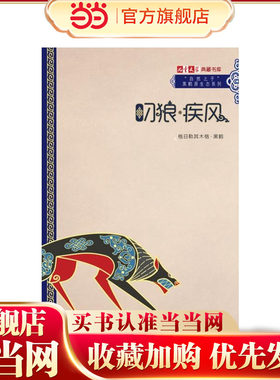 《儿童文学》典藏书库·“自然之子”黑鹤原生态系列——叼狼·疾风
