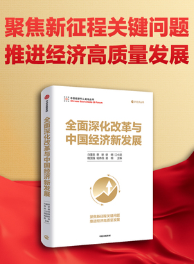 全面深化改革与中国经济新发展 白重恩、蔡昉、樊纲、江小涓、隆国强、杨伟民、易纲 从前沿热词看改革趋向，聚焦新征程关键问题