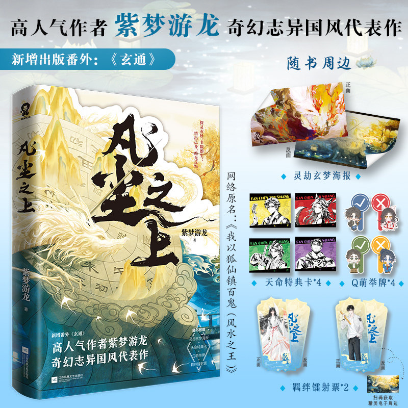 当当网【特签版+赠海报+特典卡+举牌+镭射票】凡尘之上 网络原名我以狐仙镇百鬼风水之王 高人气作者紫梦游龙奇幻悬疑代表作 正版