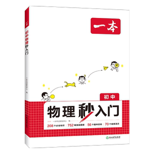 当当网正版 2025一本初中物理化学秒入门七八九年级基础知识大盘点课本预习笔记暑假物理化学实验图解视频讲解中考复习资料教辅书