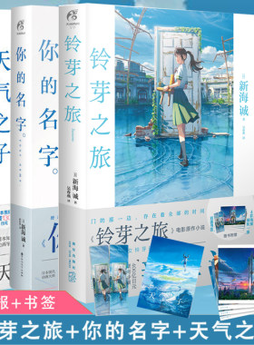 当当网 铃芽之旅+天气之子+你的名字 套装共3册 新海诚 同名电影原著小说漫画动漫简体中文版穿越浪漫爱情 天气之子铃芽之旅漫画书