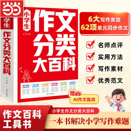 小学生作文分类大百科 小学生优秀作文大全人教版同步作文 一二三四五六年级作文金句800例语文考场作文获奖满分作文好词好句好段