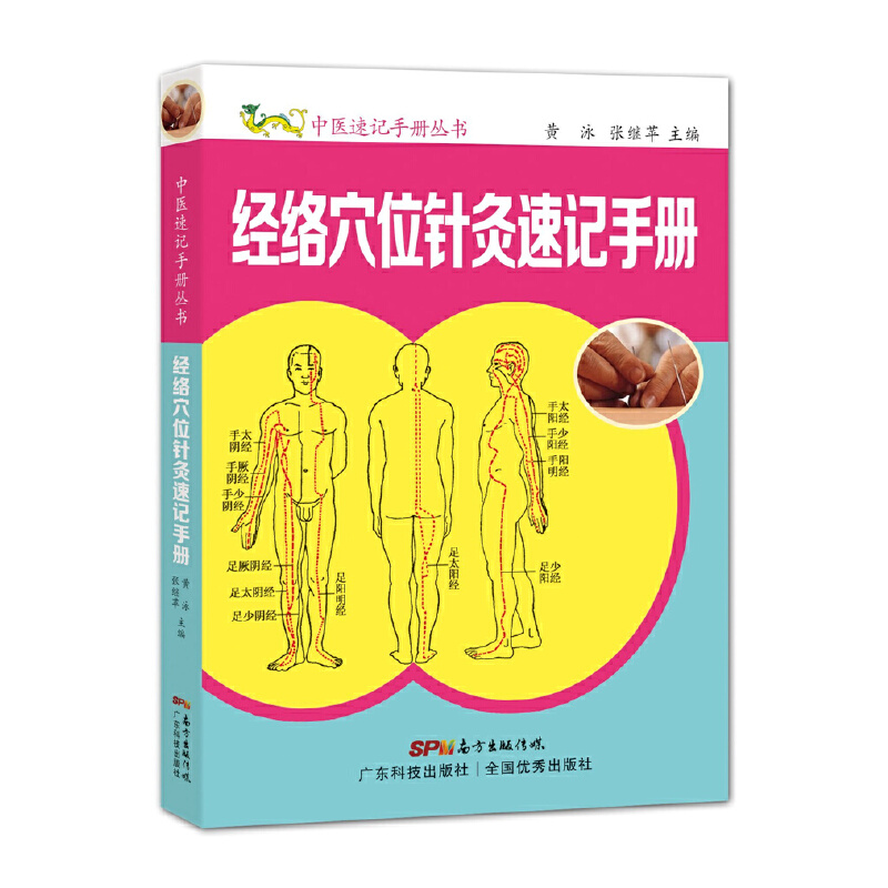 当当网 经络穴位针灸速记手册 中医速记手册丛书第4本 口袋书掌中宝 经络腧穴针灸 中医入门自学经脉穴位识记 中医专业学生工具书