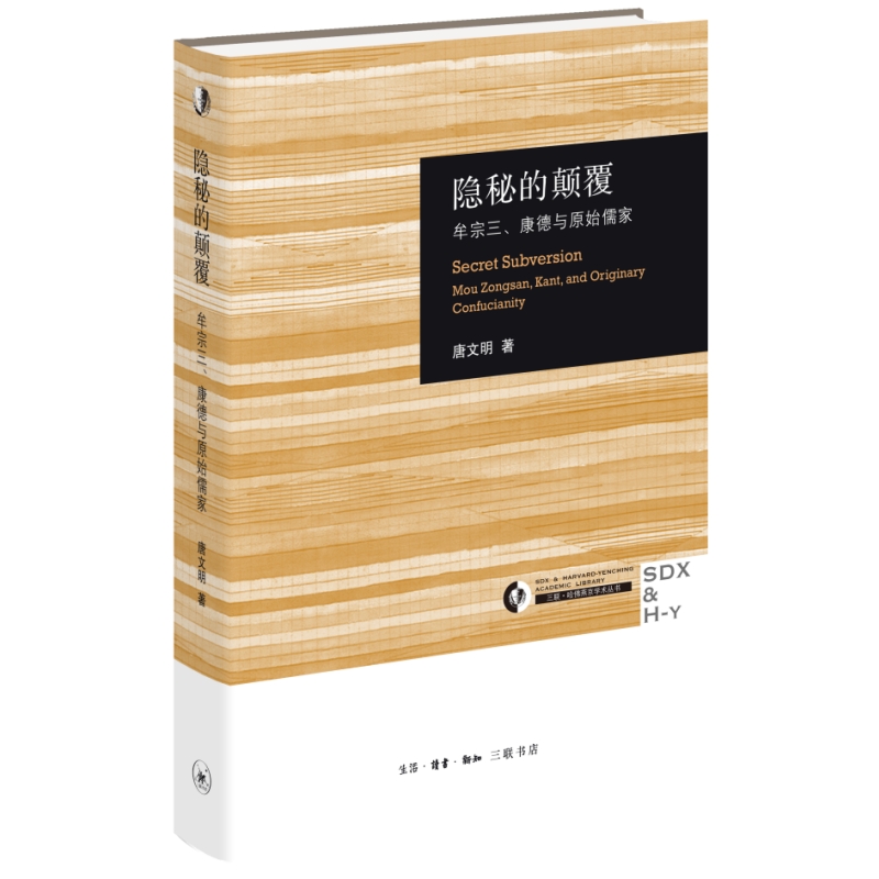隐秘的颠覆：牟宗三、康德与原始儒家（三联·哈佛燕京学术丛书）