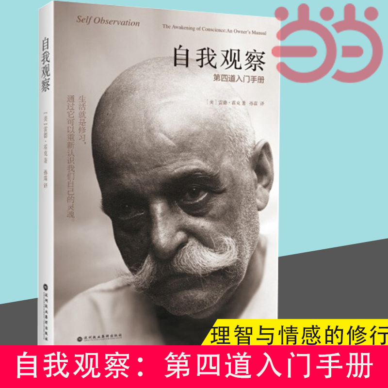 当当网 自我观察：第四道入门手册,同时工作于人的身体、理智与情感的修行体系 正版书籍