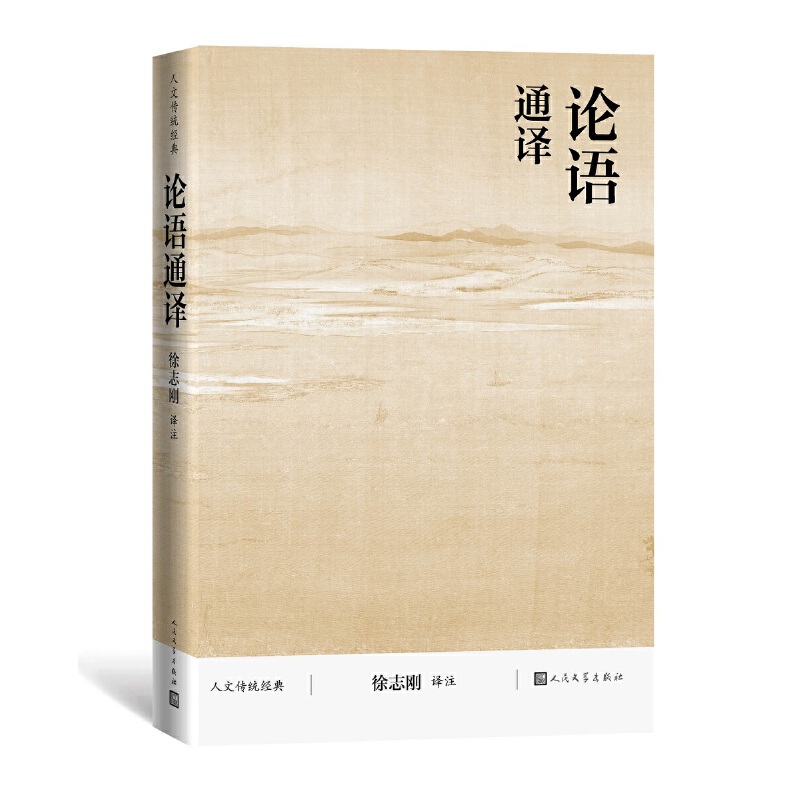 当当网 论语通译 徐志刚 人民文学出版社 正版书籍