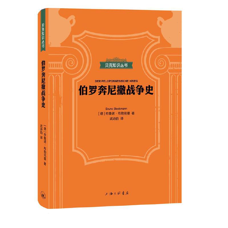 当当网贝克知识丛书：伯罗奔尼撒战争史布鲁诺·布勒克曼上海三联书店正版书籍