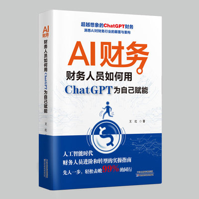 AI财务:财务人员如何用ChatGPT为自己赋能 数字化智能化大数据助手 会计办公实战一本通 简单易懂能力双提升 人工智能助力财务