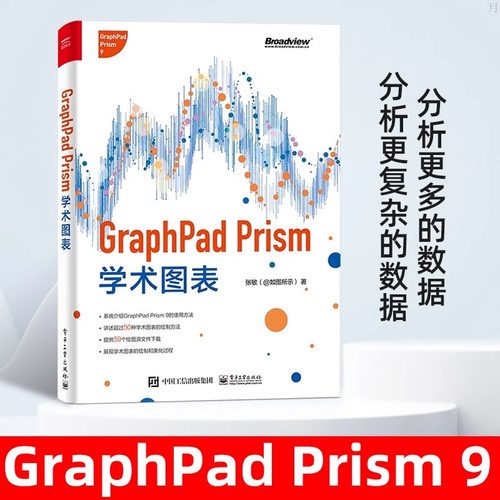 【当当网】GraphPad Prism学术图表全彩 入门教程书籍 GraphPad Prism9 学术图表绘制方法 图形修饰美化论文图表与常见统计方法