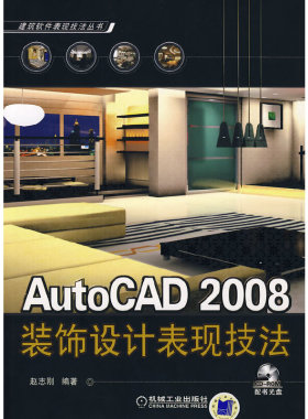 AutoCAD 2008 装饰设计表现技法(含1CD)
