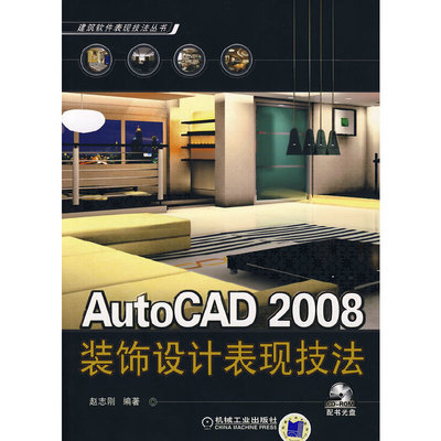 AutoCAD 2008 装饰设计表现技法(含1CD)