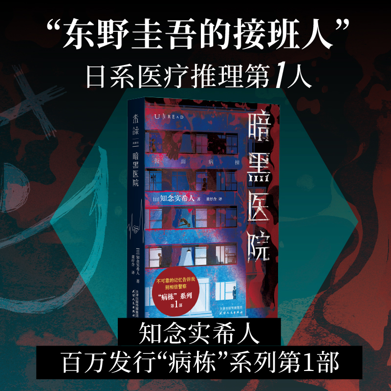 暗黑医院（病栋系列第1辑）“东野圭吾的接班人”知念实希人 暴雪山庄 密闭空间  密室逃脱 医疗推理代表性杰作