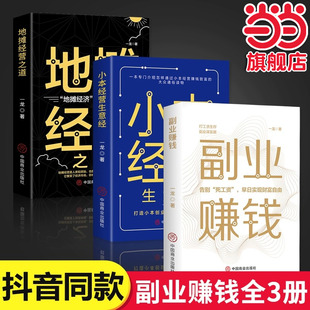 全3册副业赚钱地摊经营之道小本经营生意经创业做生意如何赚钱的书副业赚钱经商思维成功励志财商思维热门赚钱书籍