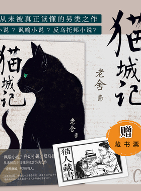 【当当网 正版书籍】赠藏书票 猫城记（老舍作品 精装收藏版）一座荒唐城，千万可怜人 现代中国著名文学大家反乌托邦小说
