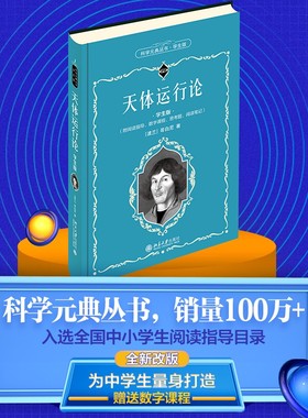 【当当网直营】天体运行论（学生版）赠数字课程！ [波兰]哥白尼（Nicolaus Copernicus） 著 科学元典 北京大学出版社 正版书籍