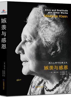 当当网 西方心理学经典文丛：嫉羡与感恩 梅兰妮·克莱因 应急管理出版社 正版书籍
