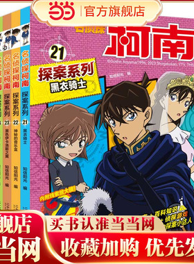 当当网正版书籍 名侦探柯南探案系列（21-24共4册）21黑衣骑士/22神秘的音乐盒/23黑色伊卡洛斯之翼/24危险的食谱