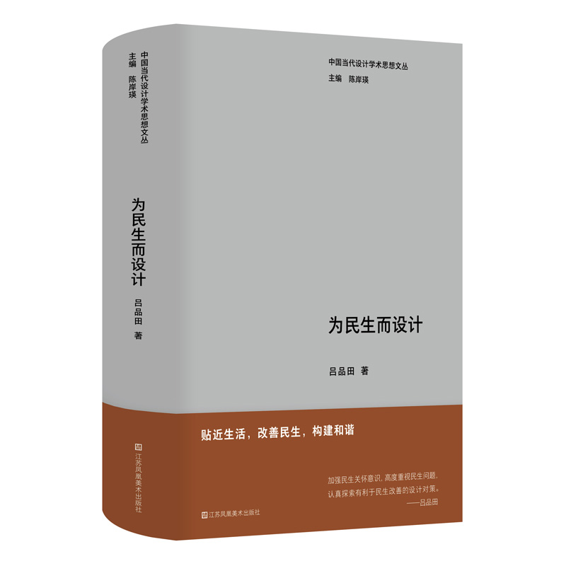 中国当代设计学术思想文丛-为民生而设计 预计发货11.17