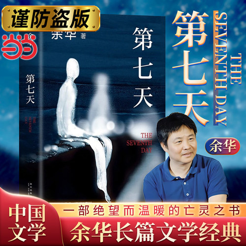 当当网第七天2022年新版余华著