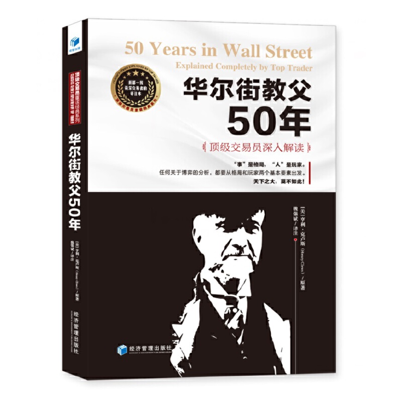 当当网 华尔街教父50年 魏强斌 译注 经济管理出版社 正版书籍
