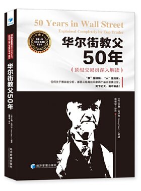 当当网 华尔街教父50年 魏强斌 译注 经济管理出版社 正版书籍