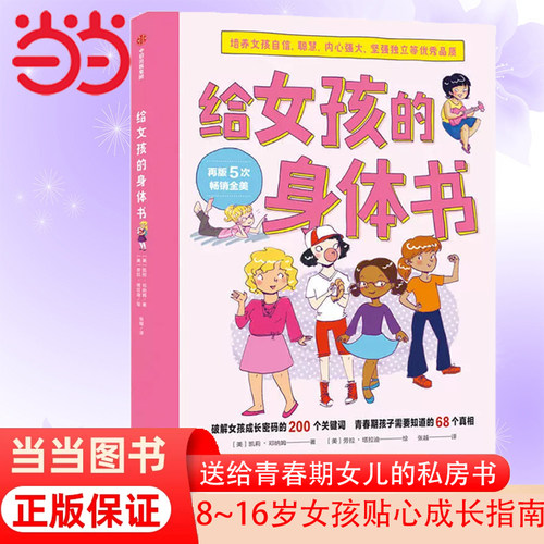 【当当网 正版书籍】给女孩的身体书教育书籍8-16岁妈妈送给青春期女儿私房书女孩青春期生理少女成长与性知识教育女孩发育叛逆期